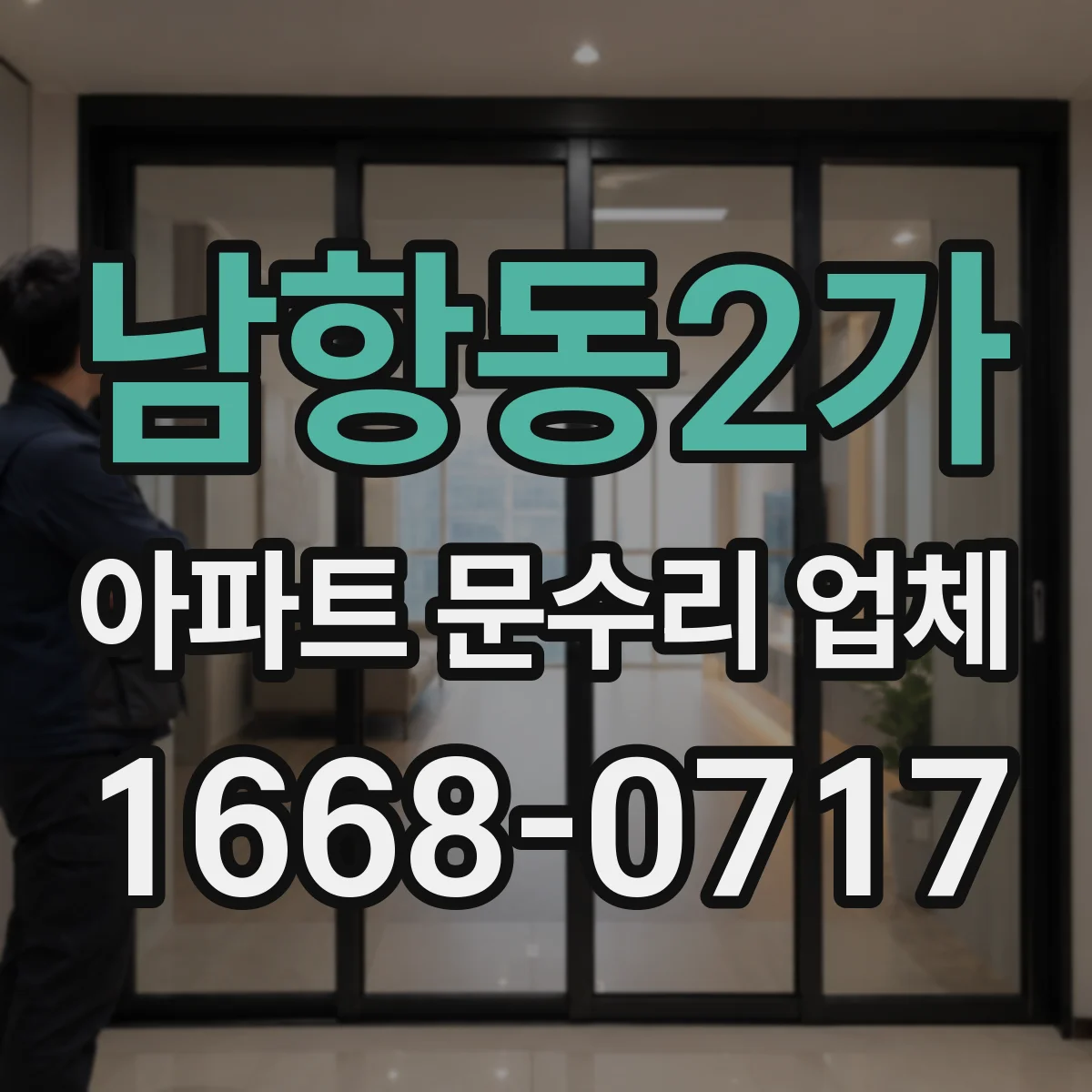 남항동2가 아파트 문수리 업체