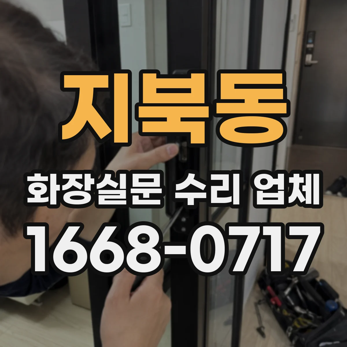 지북동 화장실문 수리 업체