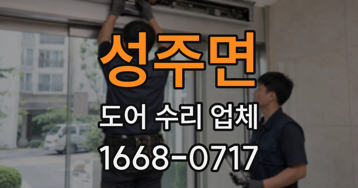 성주면 도어 수리 업체