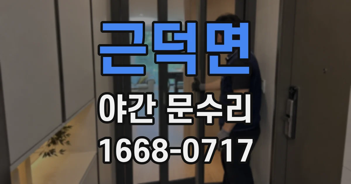 근덕면 야간 문수리