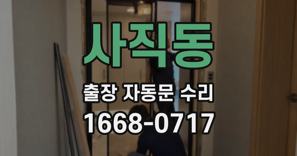 사직동 출장 자동문 수리