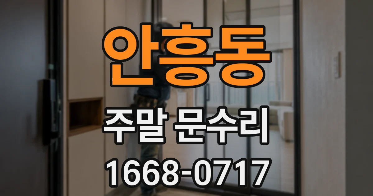 안흥동 주말 문수리