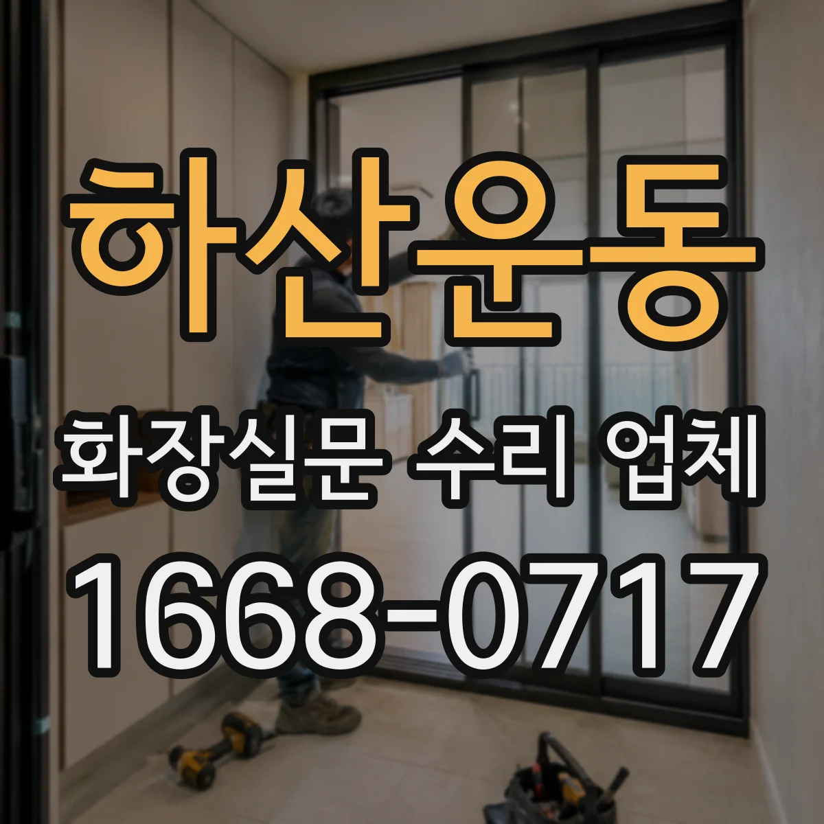 하산운동 화장실문 수리 업체