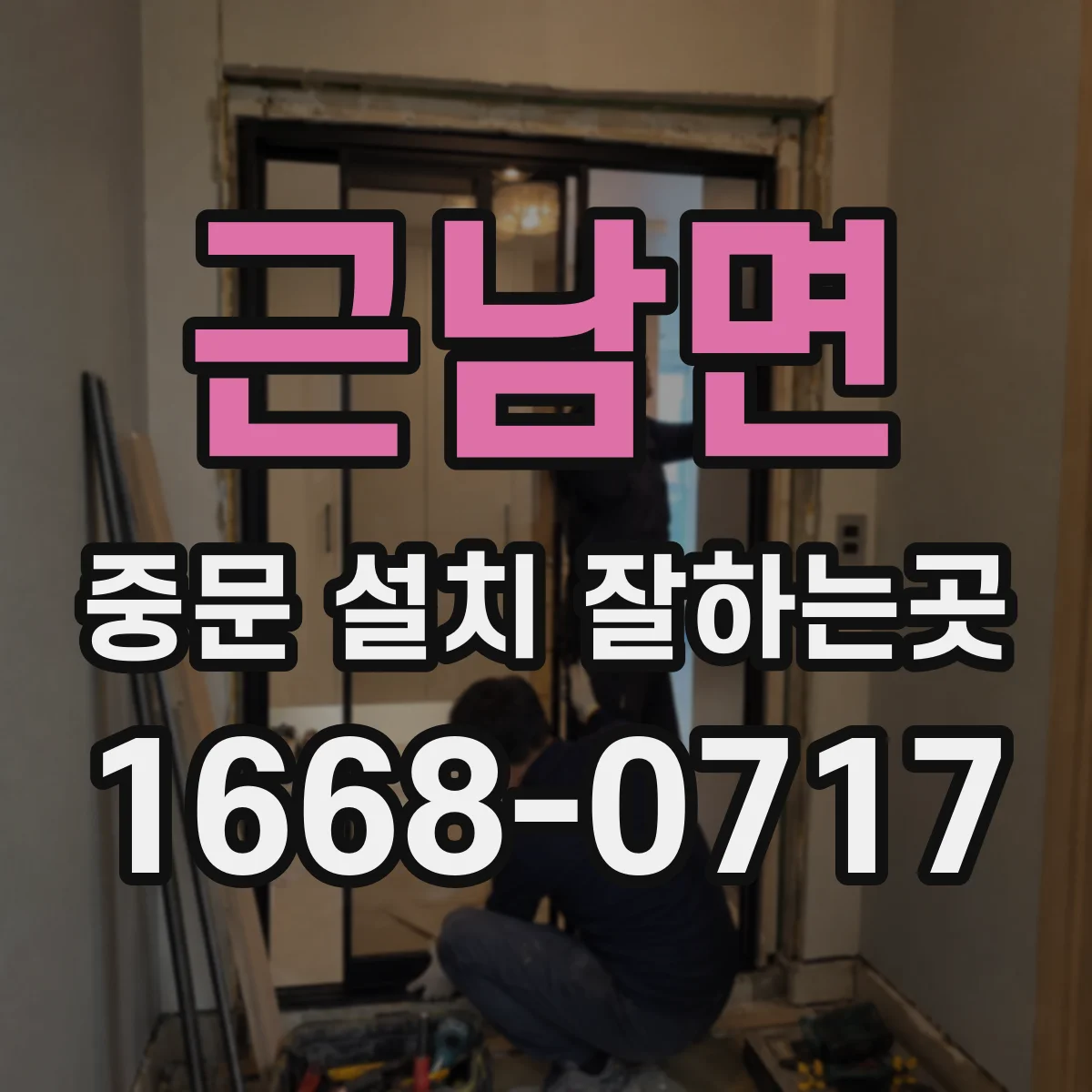 근남면 중문 설치 잘하는곳