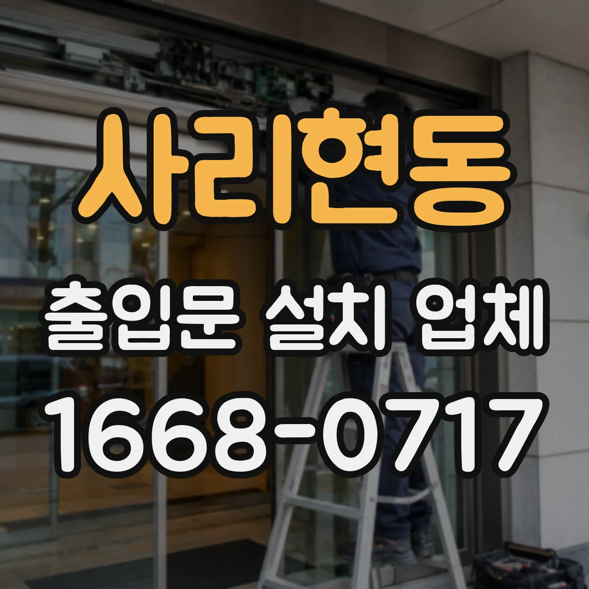 사리현동 출입문 설치 업체