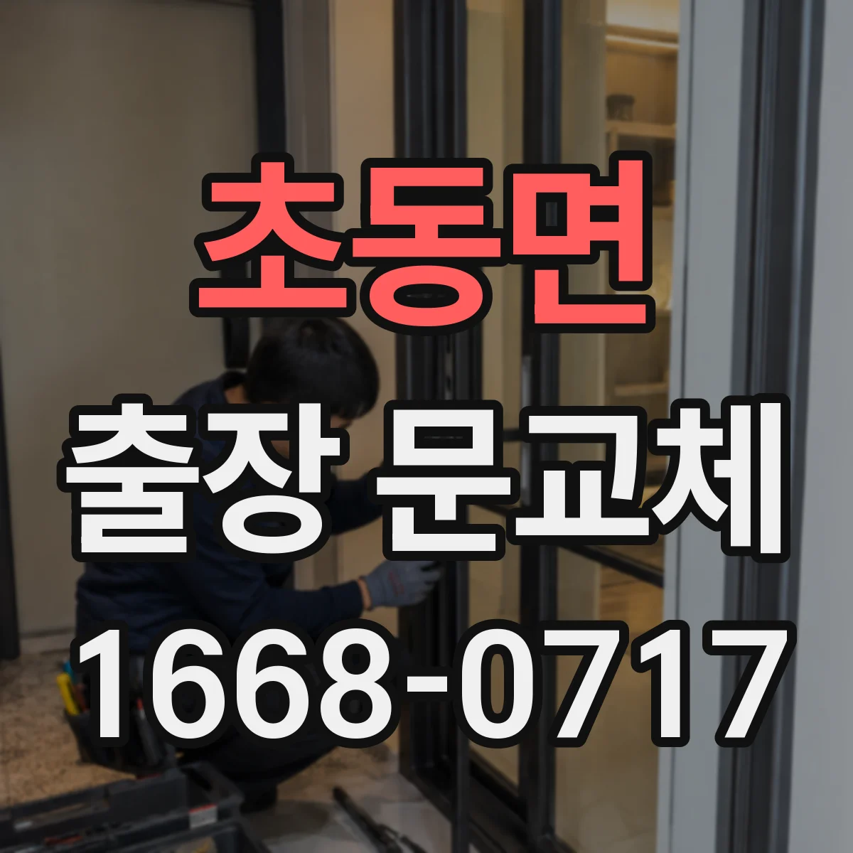 초동면 출장 문교체