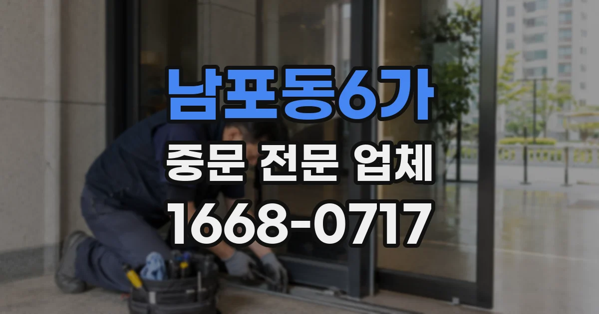 남포동6가 중문 전문 업체