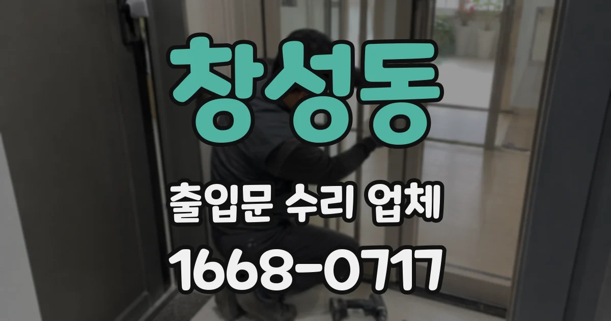창성동 출입문 수리 업체
