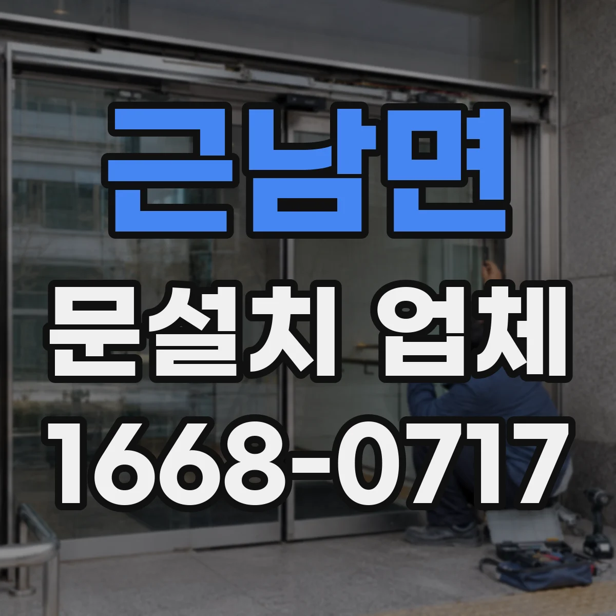 근남면 문설치 업체
