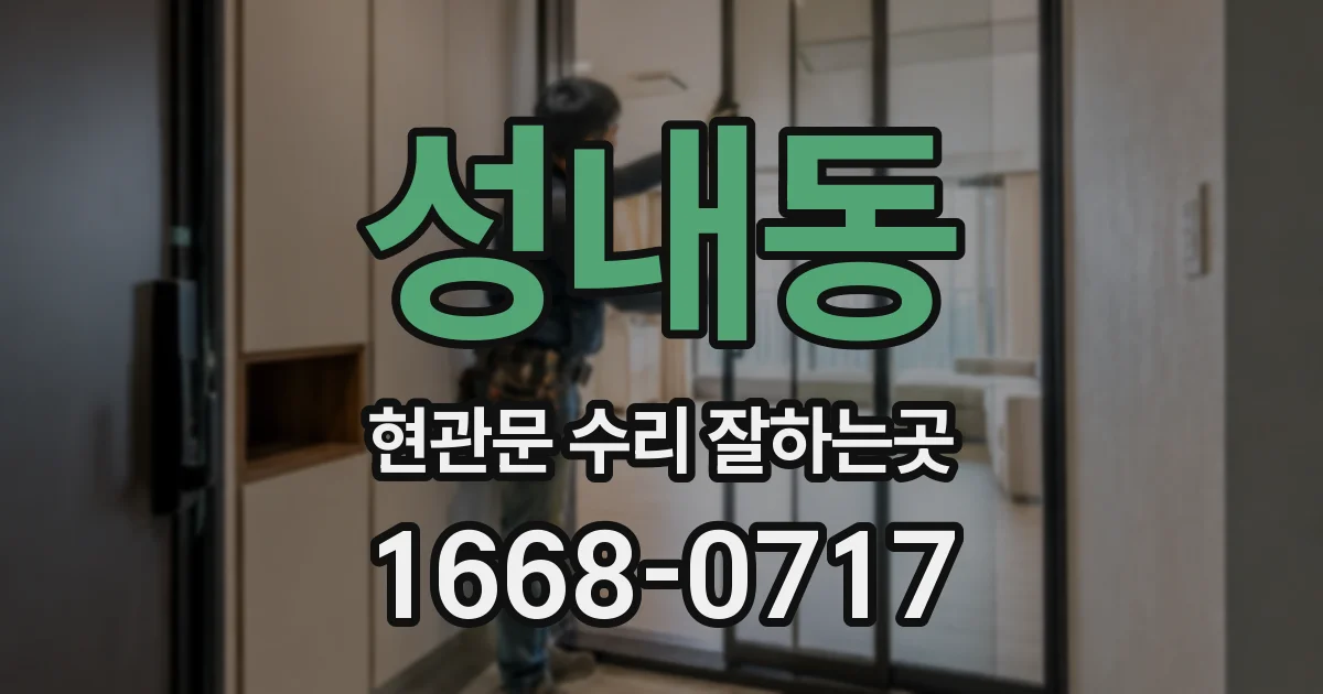 성내동 현관문 수리 잘하는곳
