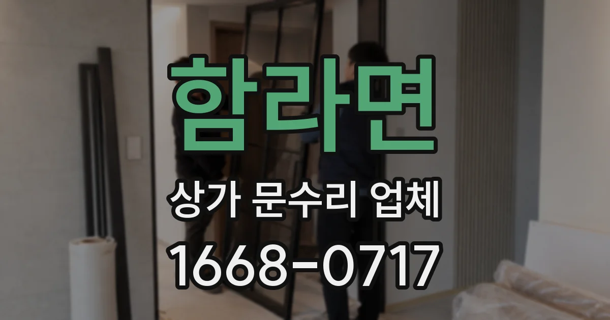 함라면 상가 문수리 업체