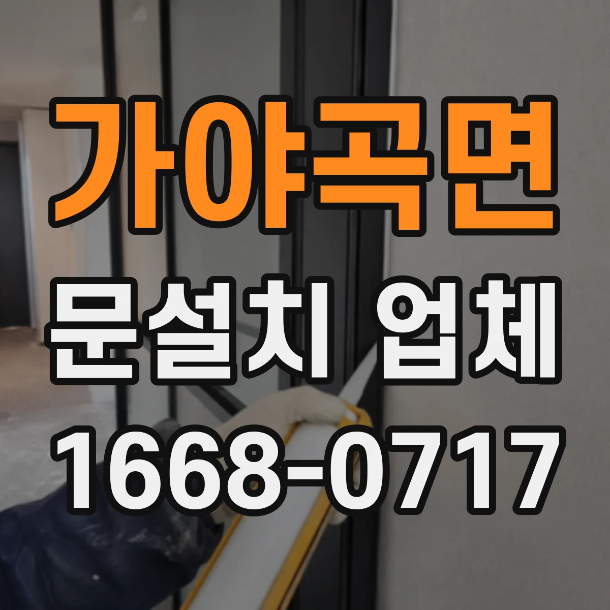 가야곡면 문설치 업체