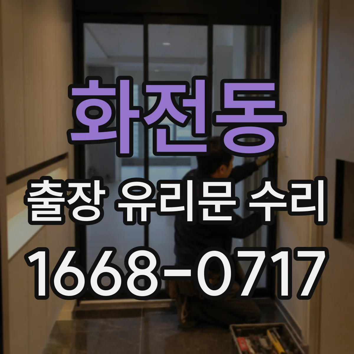 화전동 출장 유리문 수리