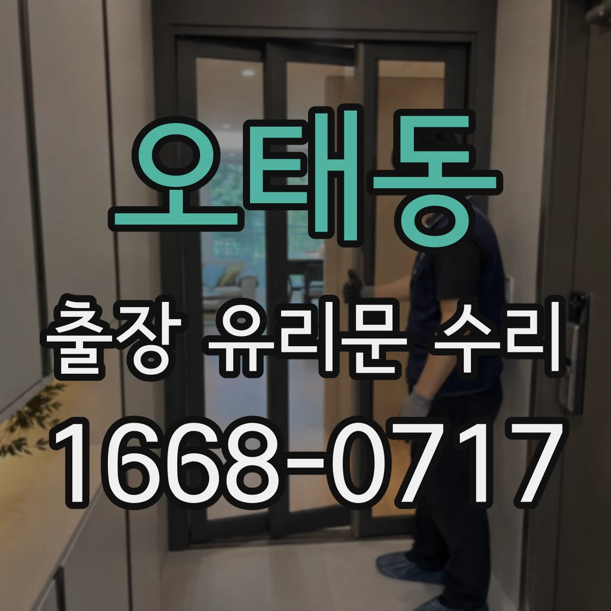 오태동 출장 유리문 수리