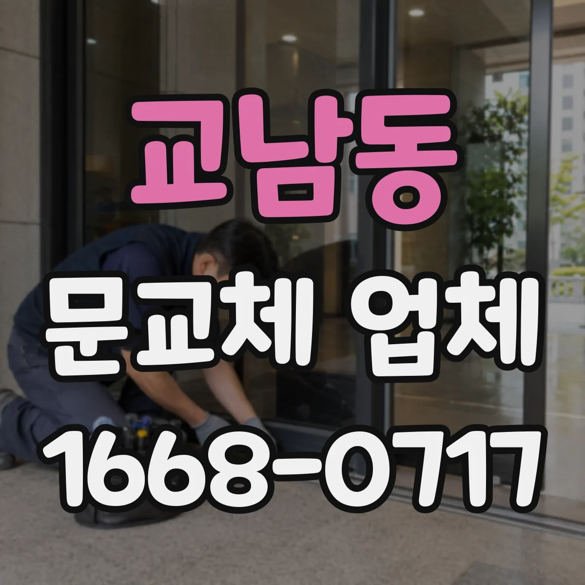 교남동 문교체 업체 교체 완료 후 정렬 상태 확인 방법