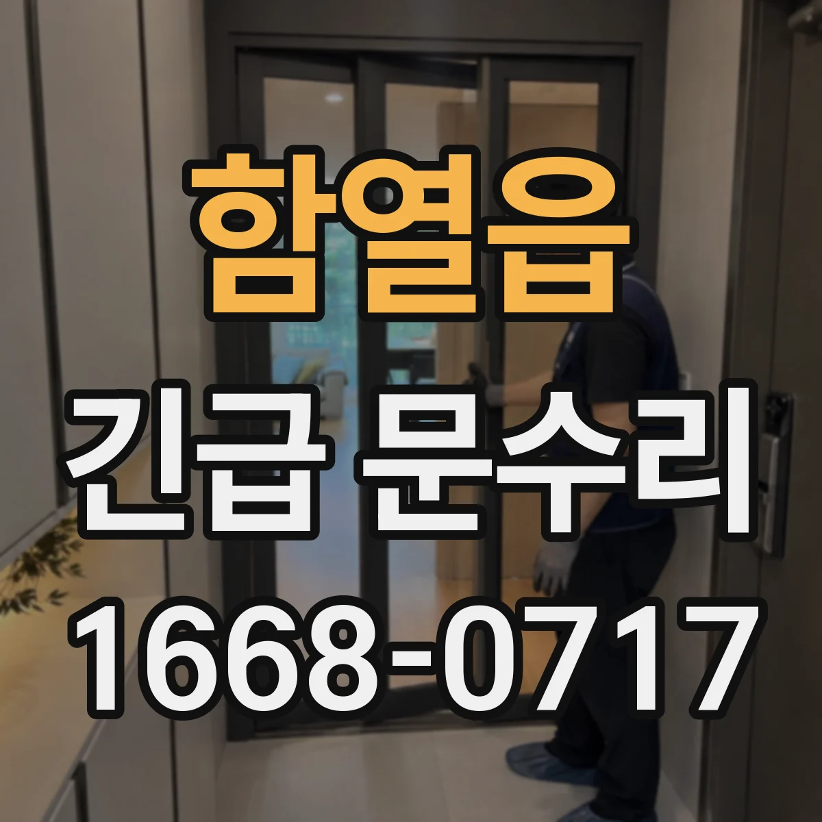 함열읍 긴급 문수리