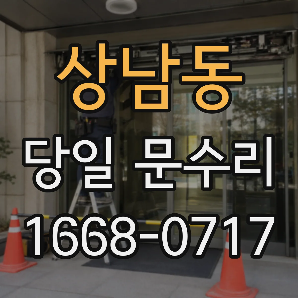 상남동 당일 문수리