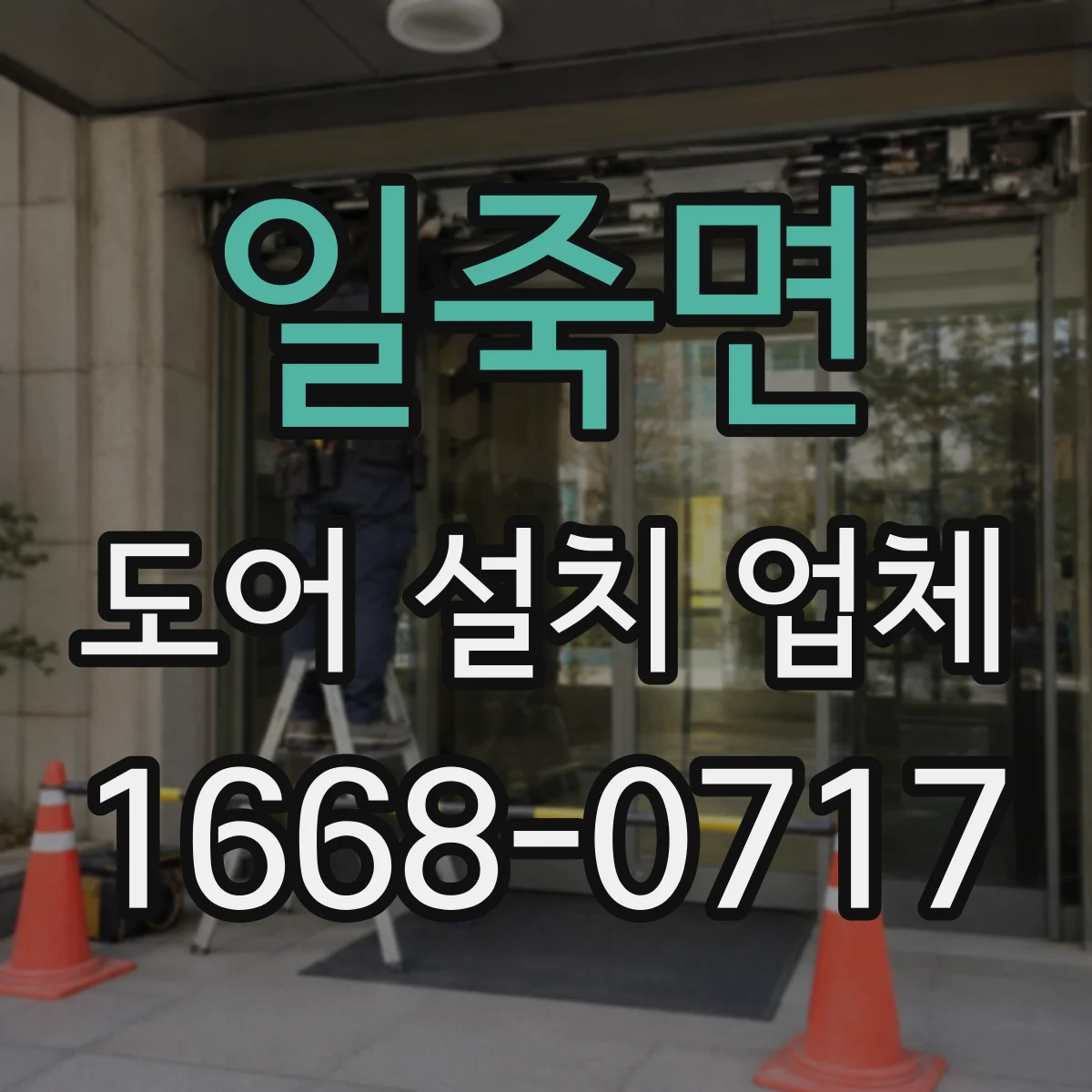 일죽면 도어 설치 업체