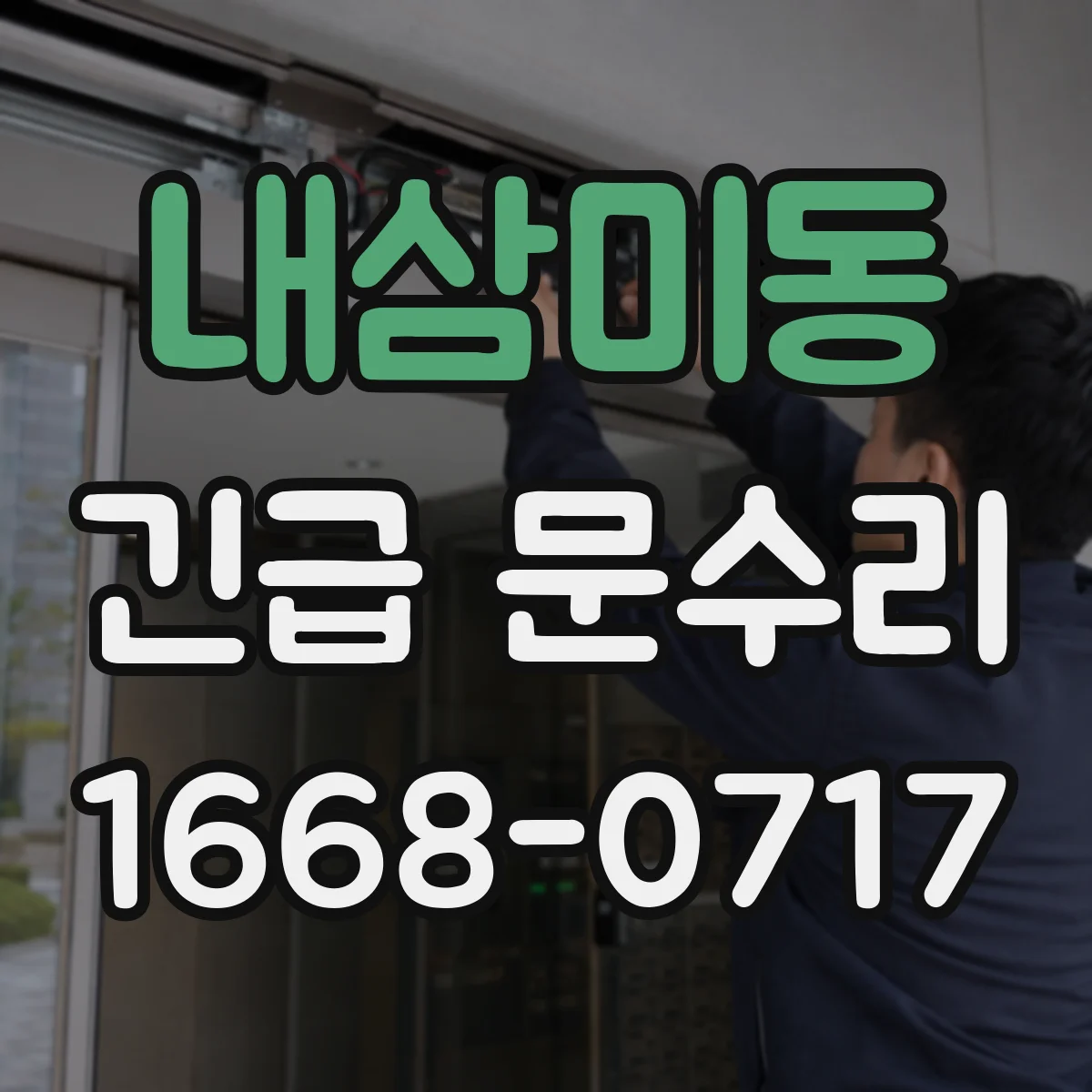 내삼미동 긴급 문수리