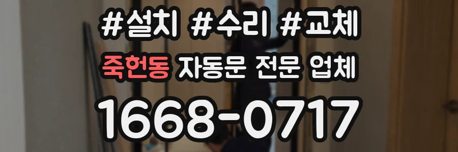 죽헌동 자동문 전문 업체