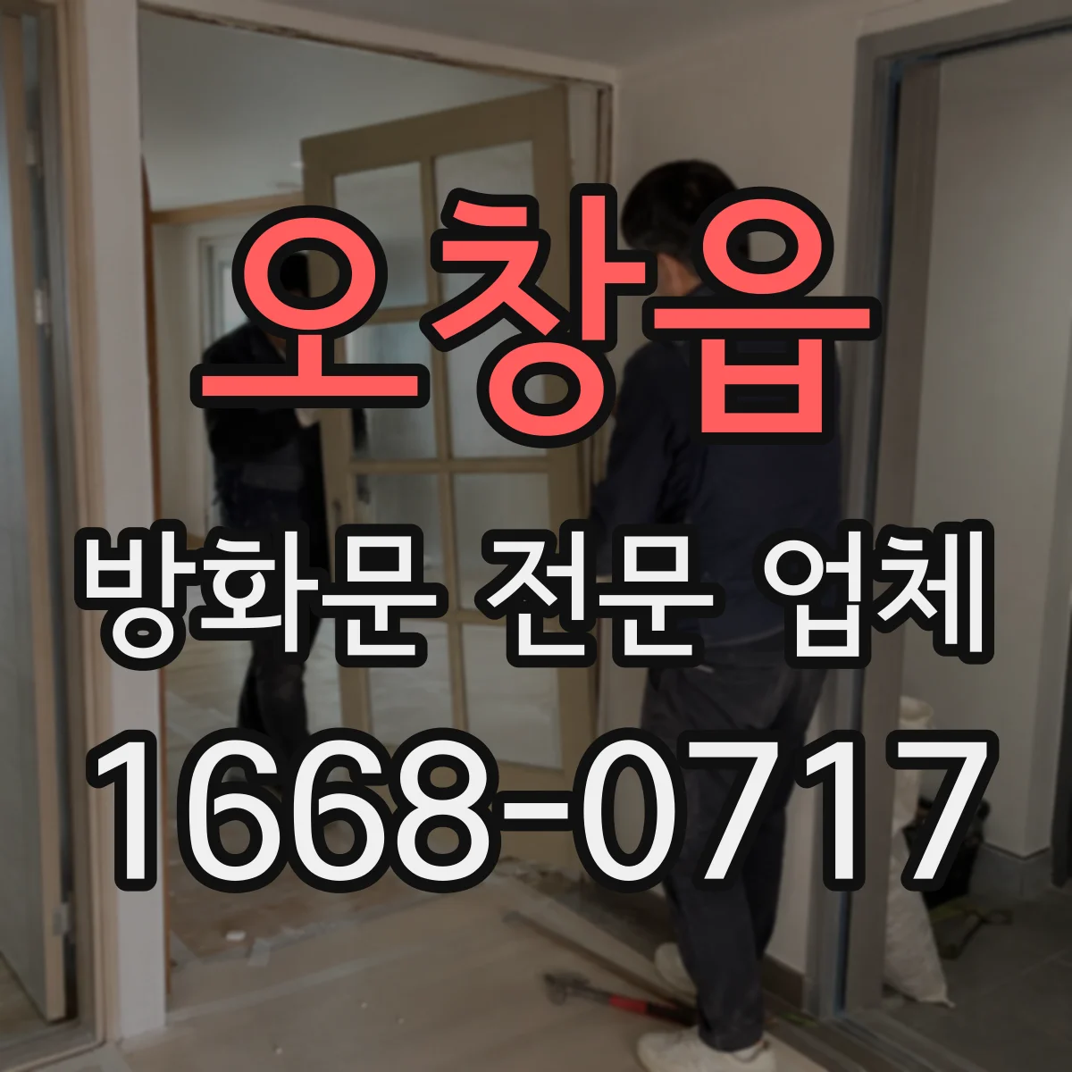 오창읍 방화문 전문 업체