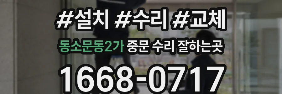 동소문동2가 중문 수리 잘하는곳