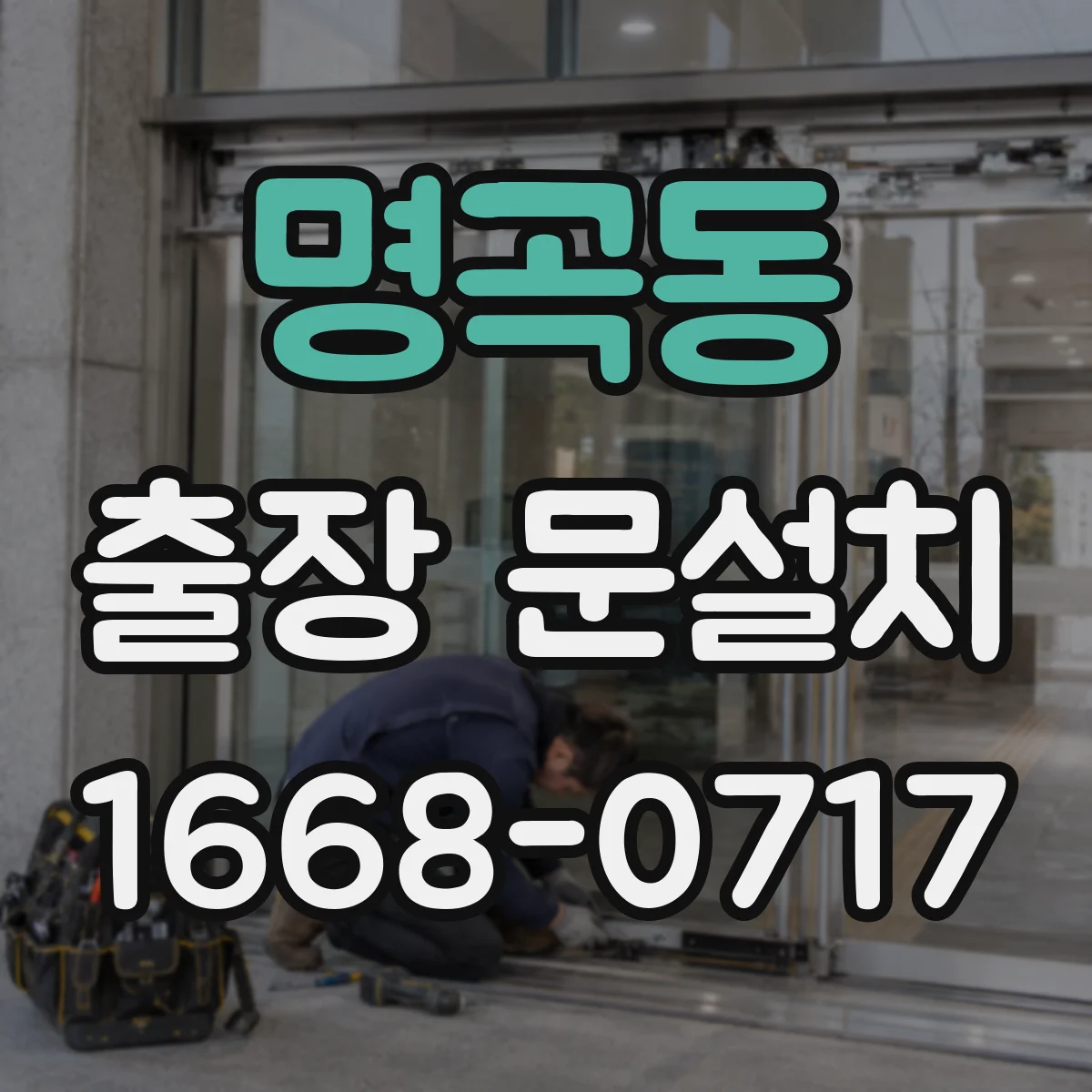 명곡동 출장 문설치