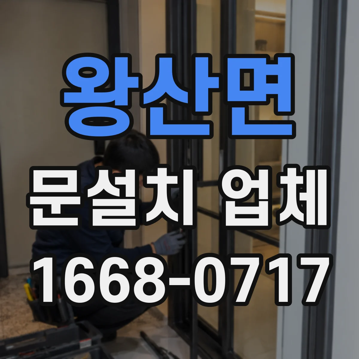 왕산면 문설치 업체