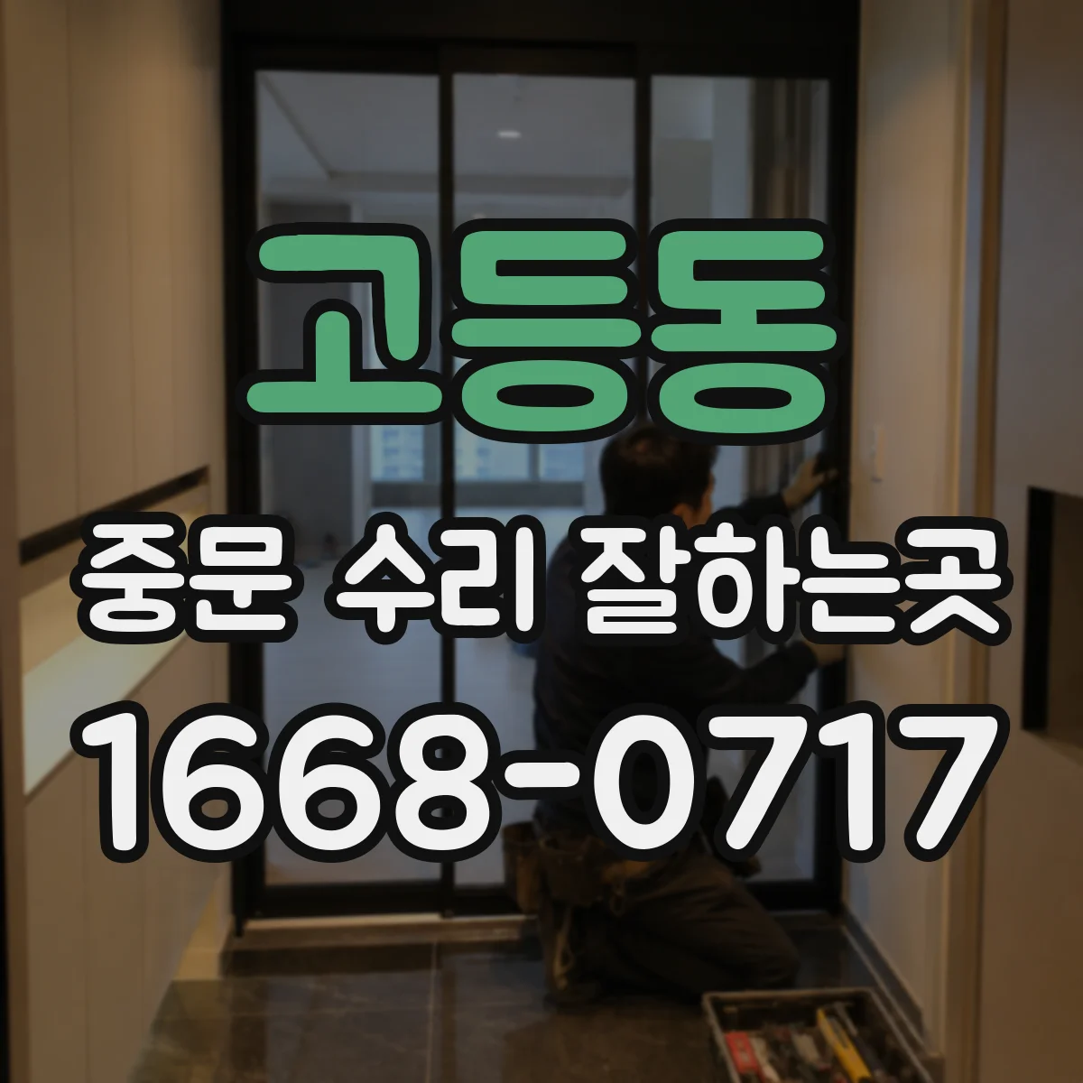 고등동 중문 수리 잘하는곳