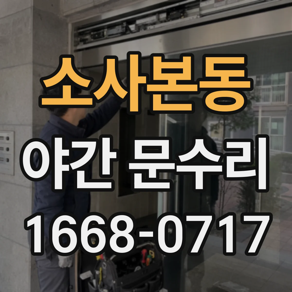 소사본동 야간 문수리