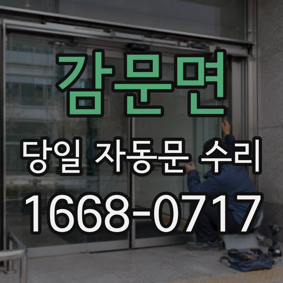 감문면 당일 자동문 수리