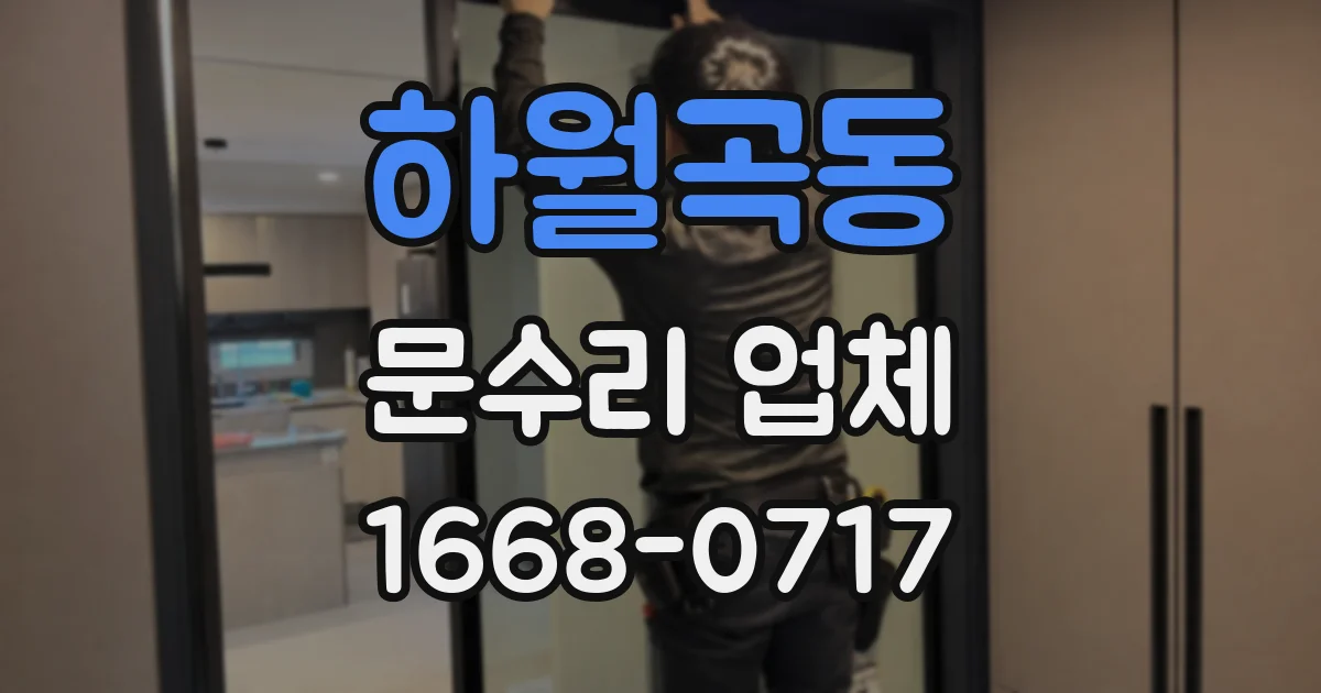 하월곡동 문수리 업체