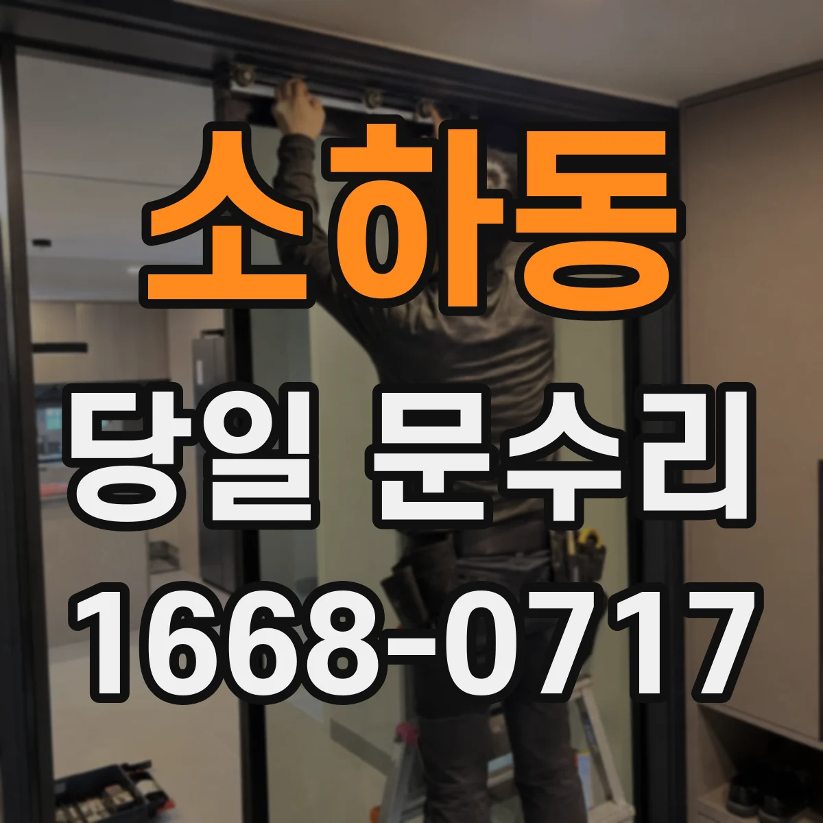 소하동 당일 문수리