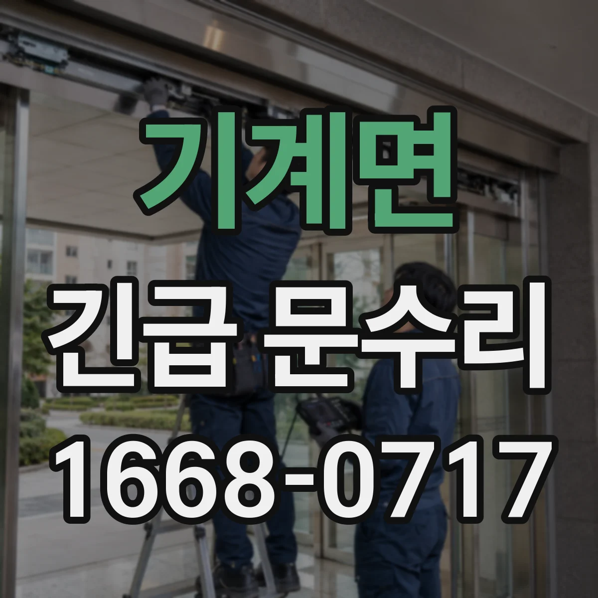 기계면 긴급 문수리