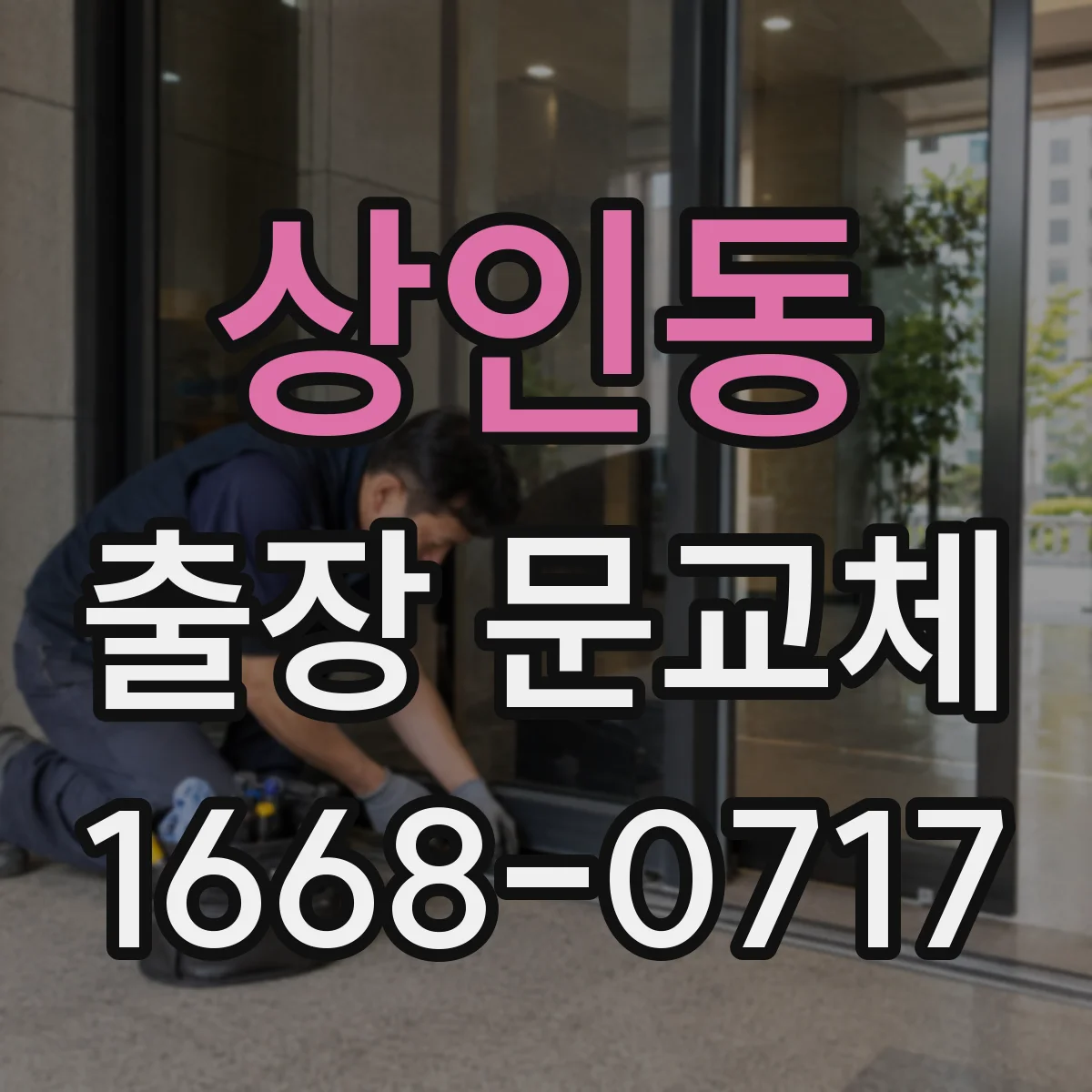 상인동 출장 문교체