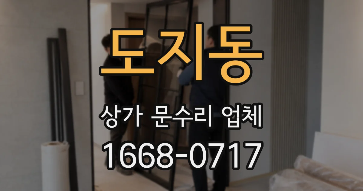 도지동 상가 문수리 업체