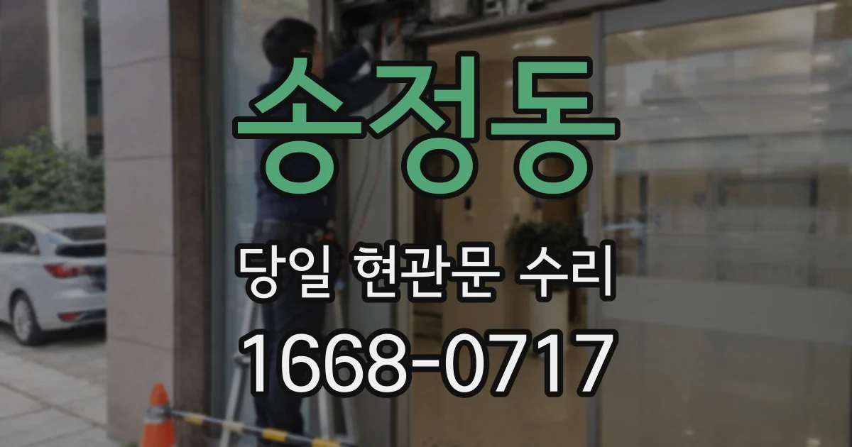 송정동 당일 현관문 수리