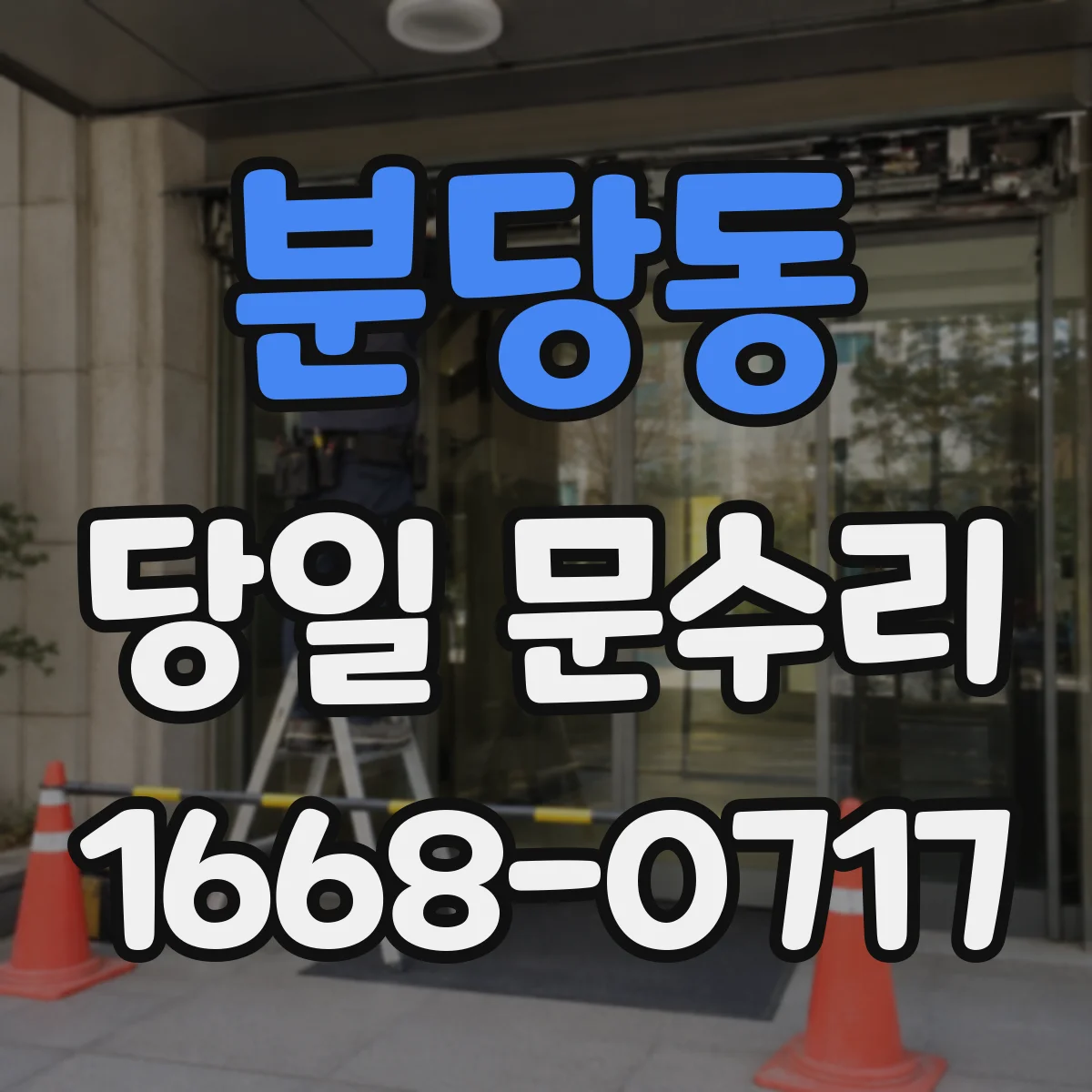 분당동 당일 문수리 도어락 전원 이상 배터리 관련 점검