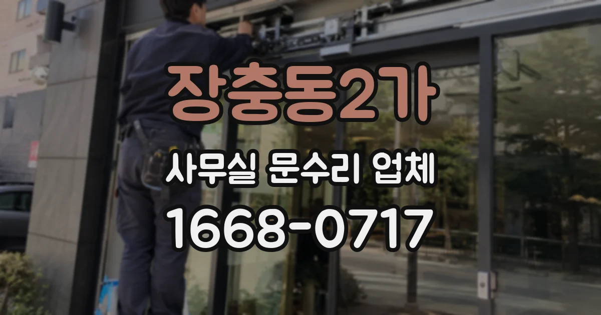 장충동2가 사무실 문수리 업체