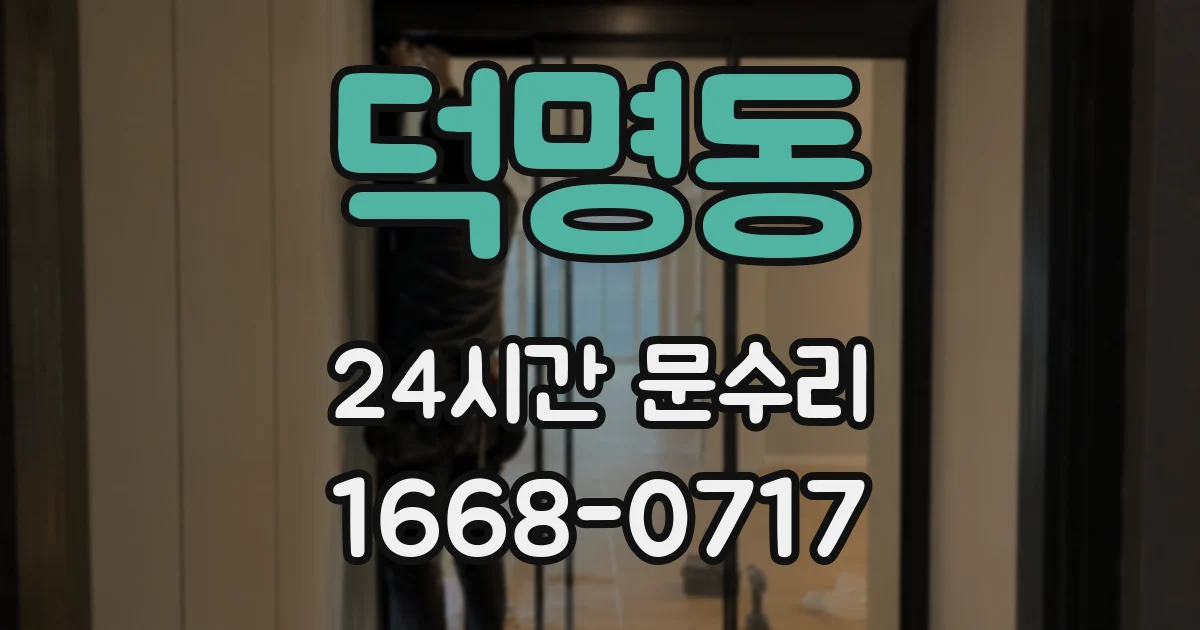덕명동 24시간 문수리