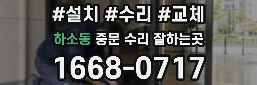 하소동 중문 수리 잘하는곳
