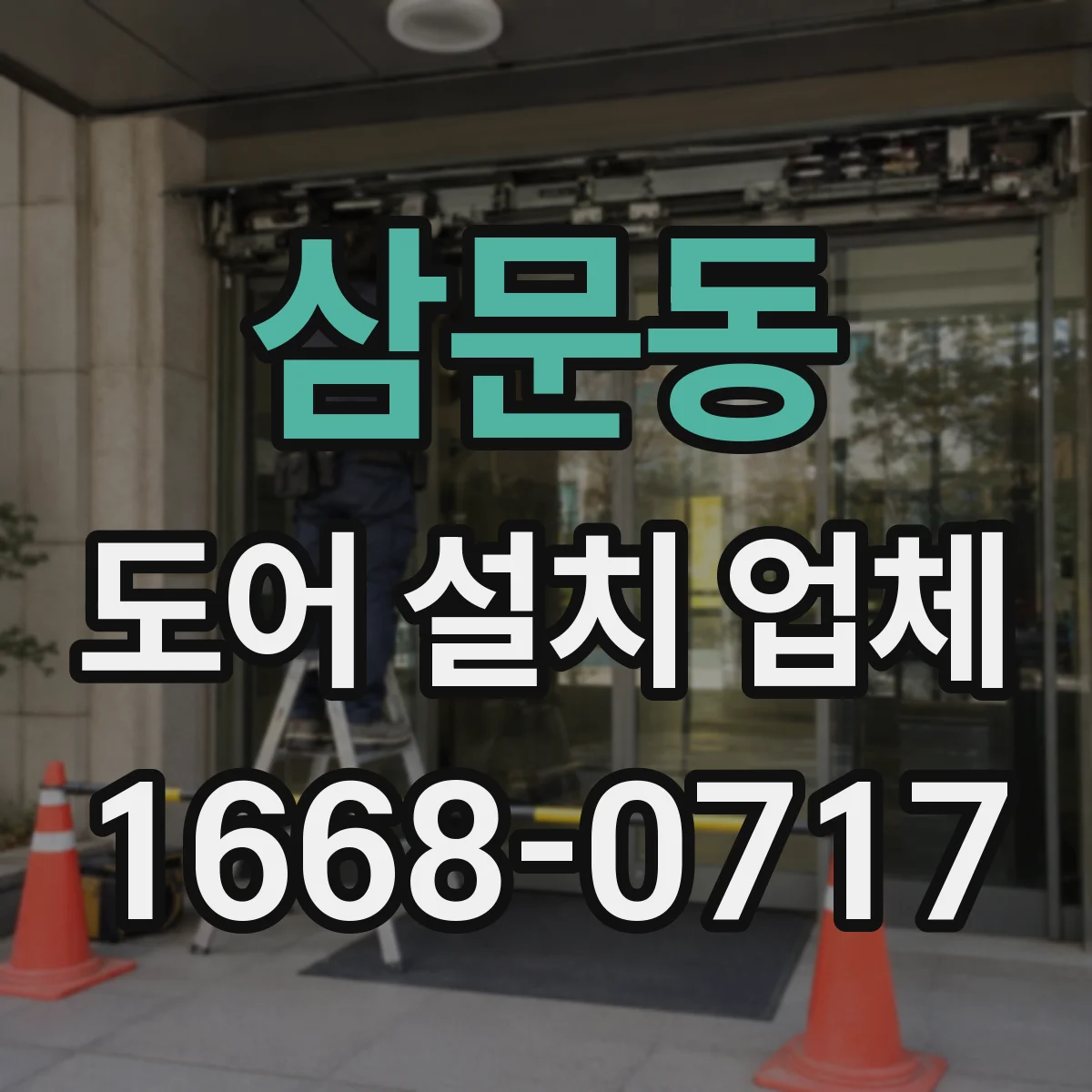 삼문동 도어 설치 업체