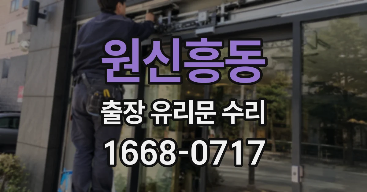 원신흥동 출장 유리문 수리