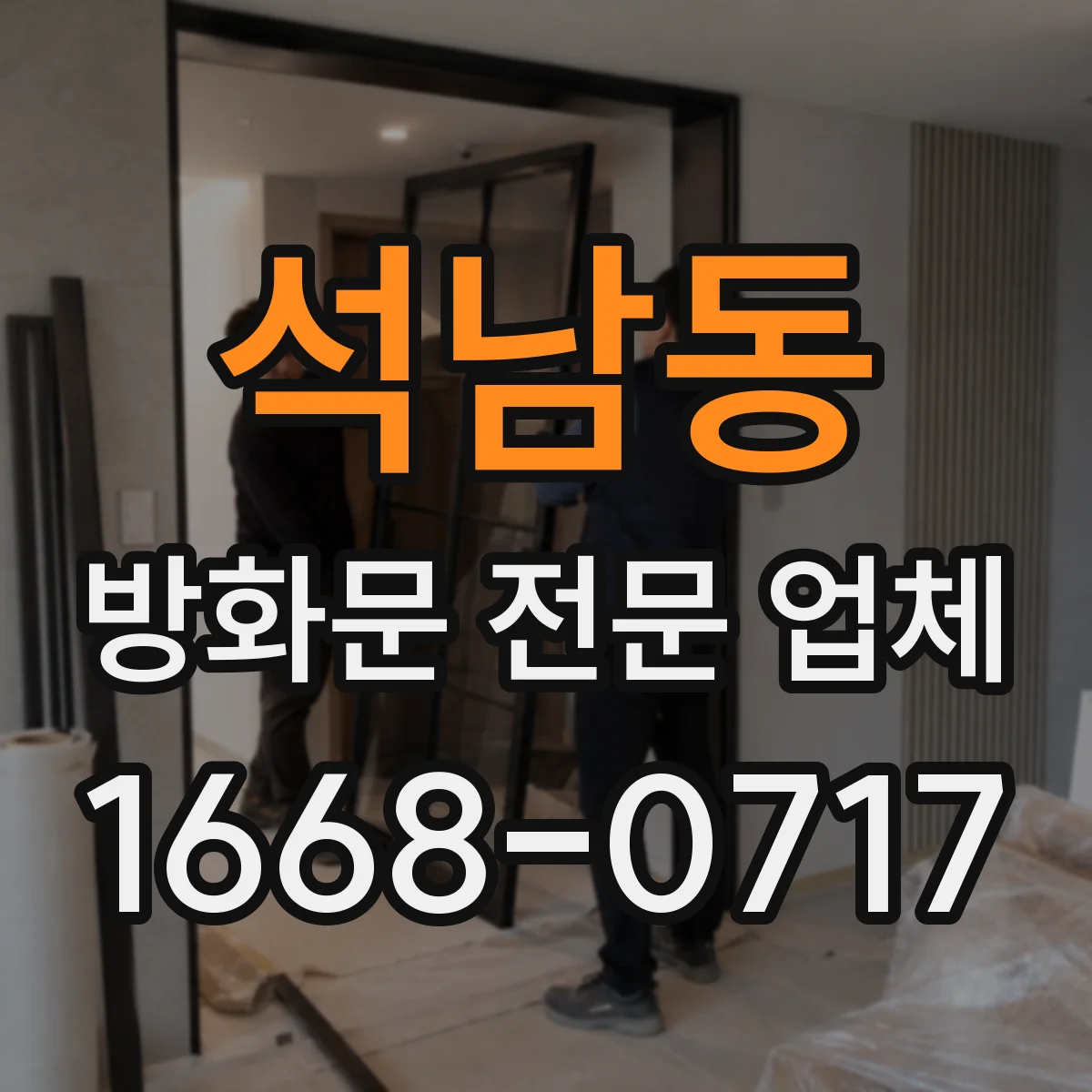 석남동 방화문 전문 업체