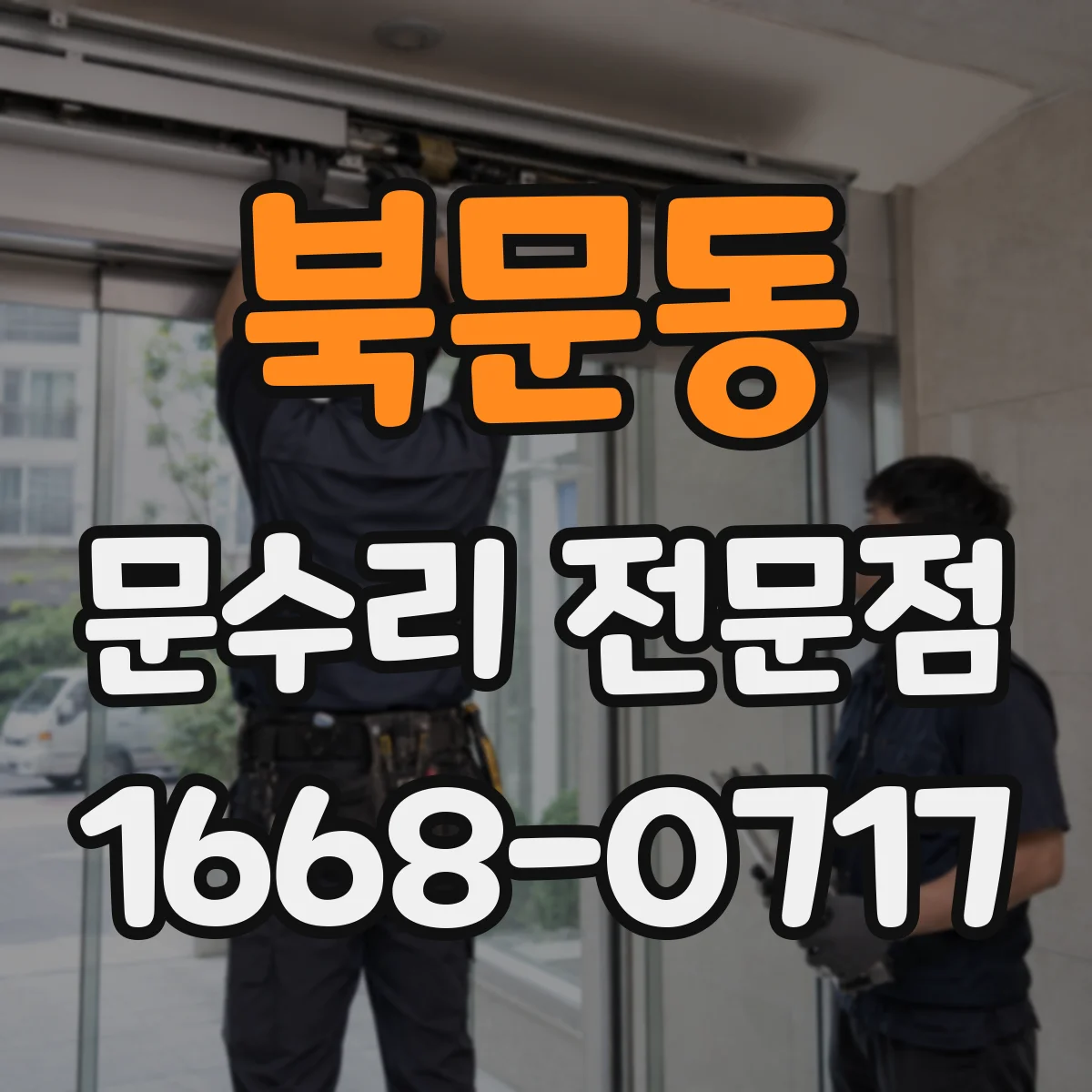 북문동 문수리 전문점