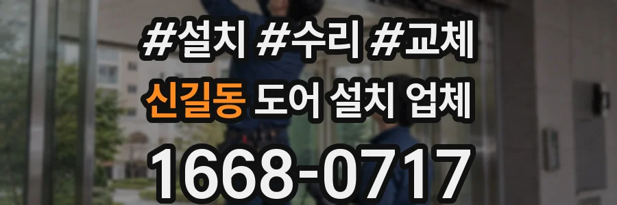 신길동 도어 설치 업체
