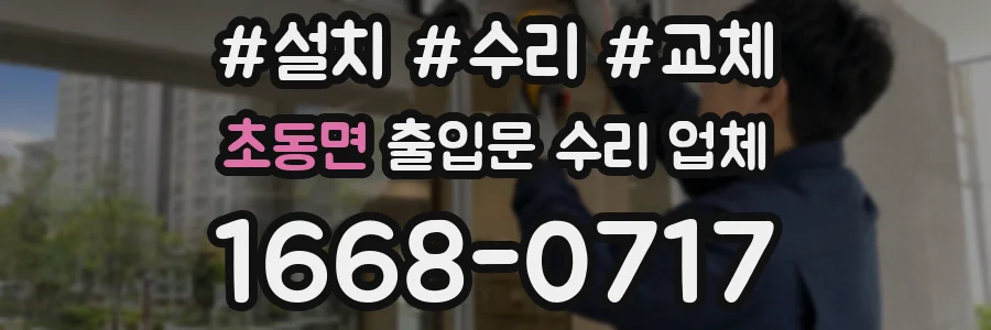 초동면 출입문 수리 업체