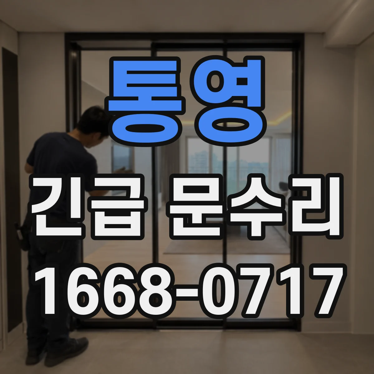 통영 긴급 문수리