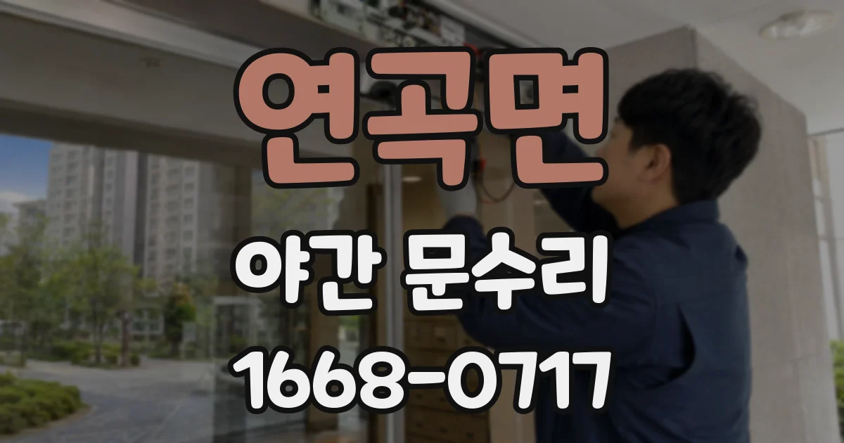 연곡면 야간 문수리