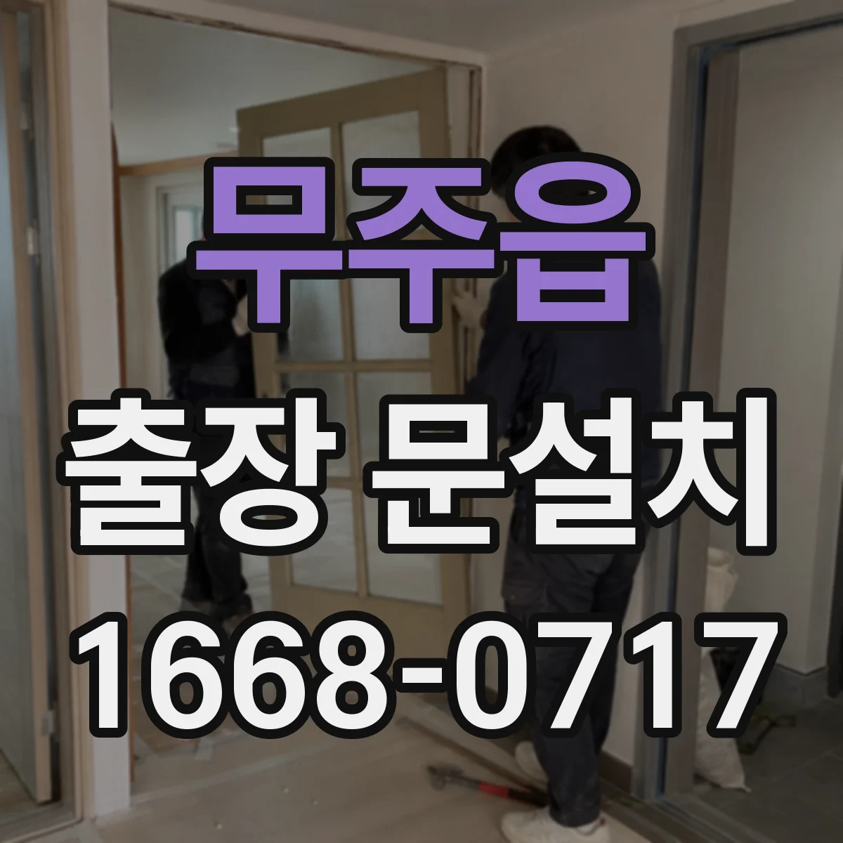 무주읍 출장 문설치 후 밀폐 상태 테스트로 소음 유입 확인